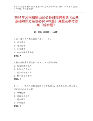 2024年河南省鹤山区公务员招聘考试《公共基础知识之经济必背200题》真题及参考答案（综合题）