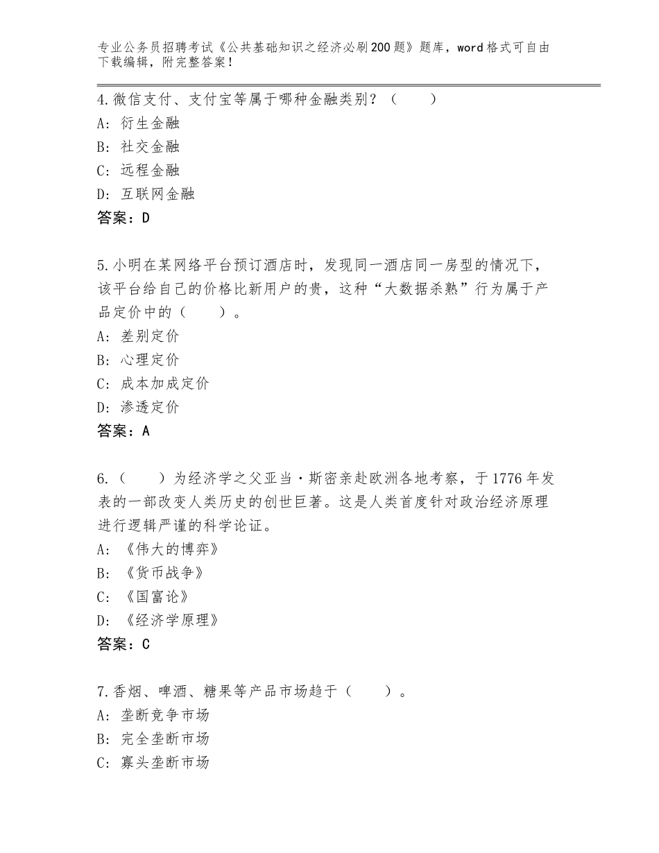 2024年广东省阳山县公务员招聘考试《公共基础知识之经济必刷200题》题库（名师推荐）_第2页