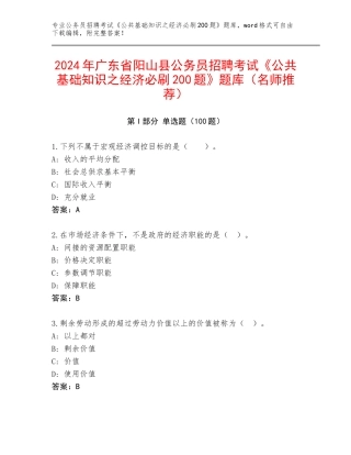 2024年广东省阳山县公务员招聘考试《公共基础知识之经济必刷200题》题库（名师推荐）