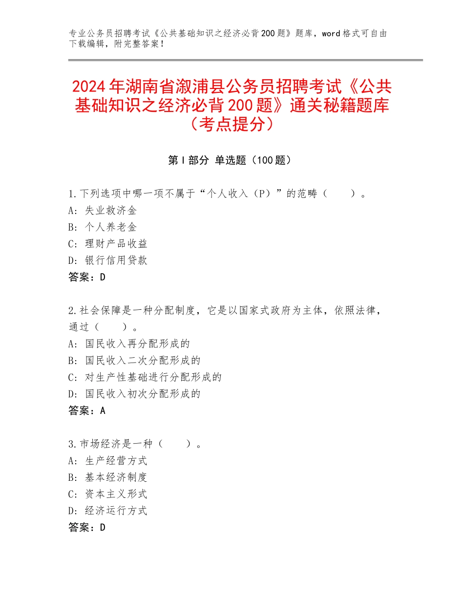 2024年湖南省溆浦县公务员招聘考试《公共基础知识之经济必背200题》通关秘籍题库（考点提分）_第1页
