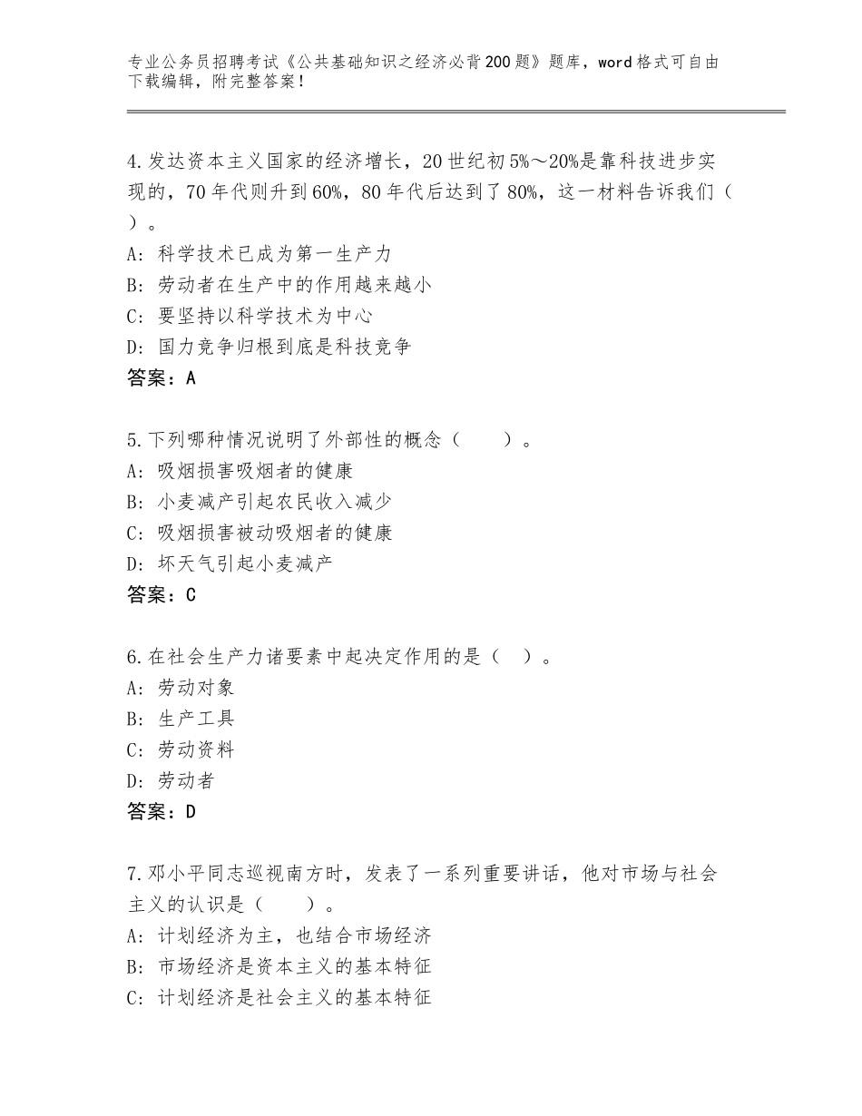 2024年湖南省溆浦县公务员招聘考试《公共基础知识之经济必背200题》通关秘籍题库（考点提分）_第2页