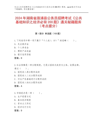 2024年湖南省溆浦县公务员招聘考试《公共基础知识之经济必背200题》通关秘籍题库（考点提分）