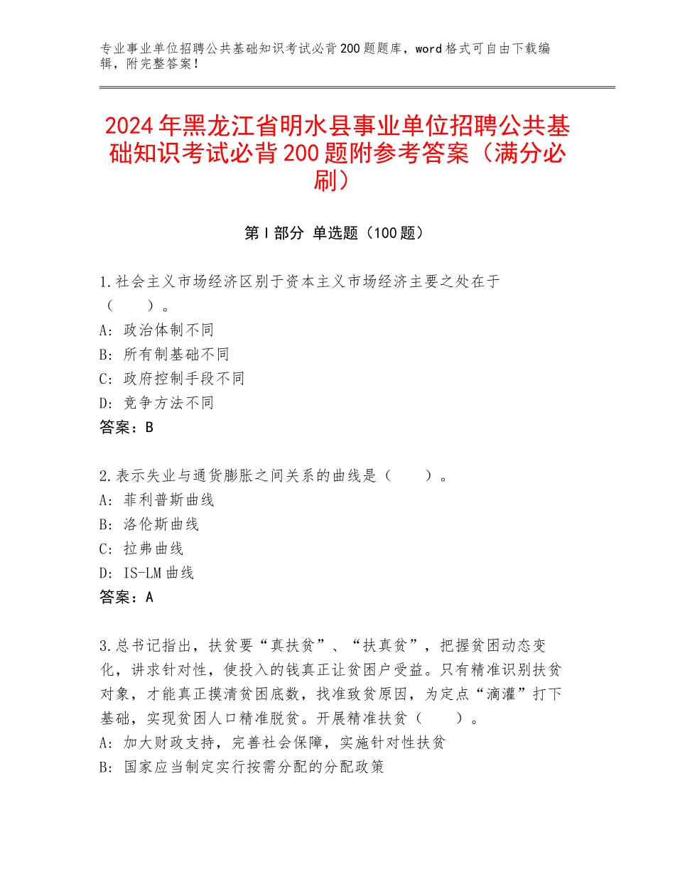 2024年黑龙江省明水县事业单位招聘公共基础知识考试必背200题附参考答案（满分必刷）_第1页
