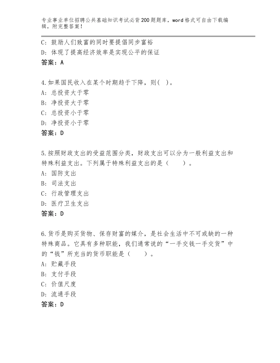 2024年黑龙江省明水县事业单位招聘公共基础知识考试必背200题附参考答案（满分必刷）_第2页