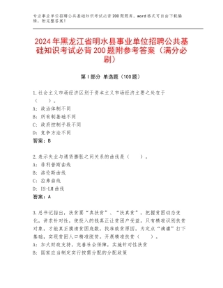 2024年黑龙江省明水县事业单位招聘公共基础知识考试必背200题附参考答案（满分必刷）