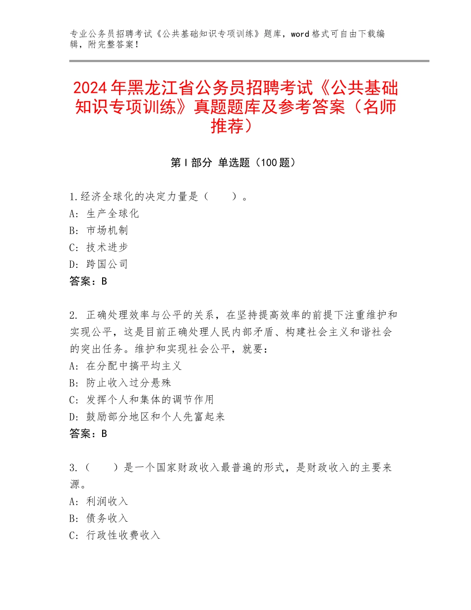 2024年黑龙江省公务员招聘考试《公共基础知识专项训练》真题题库及参考答案（名师推荐）_第1页