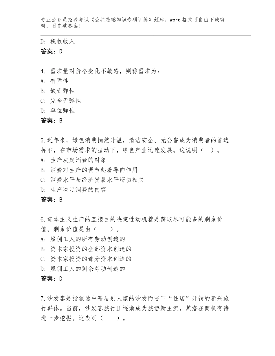 2024年黑龙江省公务员招聘考试《公共基础知识专项训练》真题题库及参考答案（名师推荐）_第2页