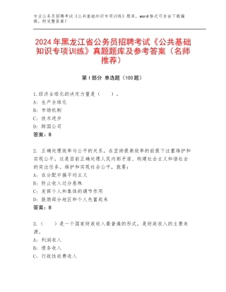 2024年黑龙江省公务员招聘考试《公共基础知识专项训练》真题题库及参考答案（名师推荐）