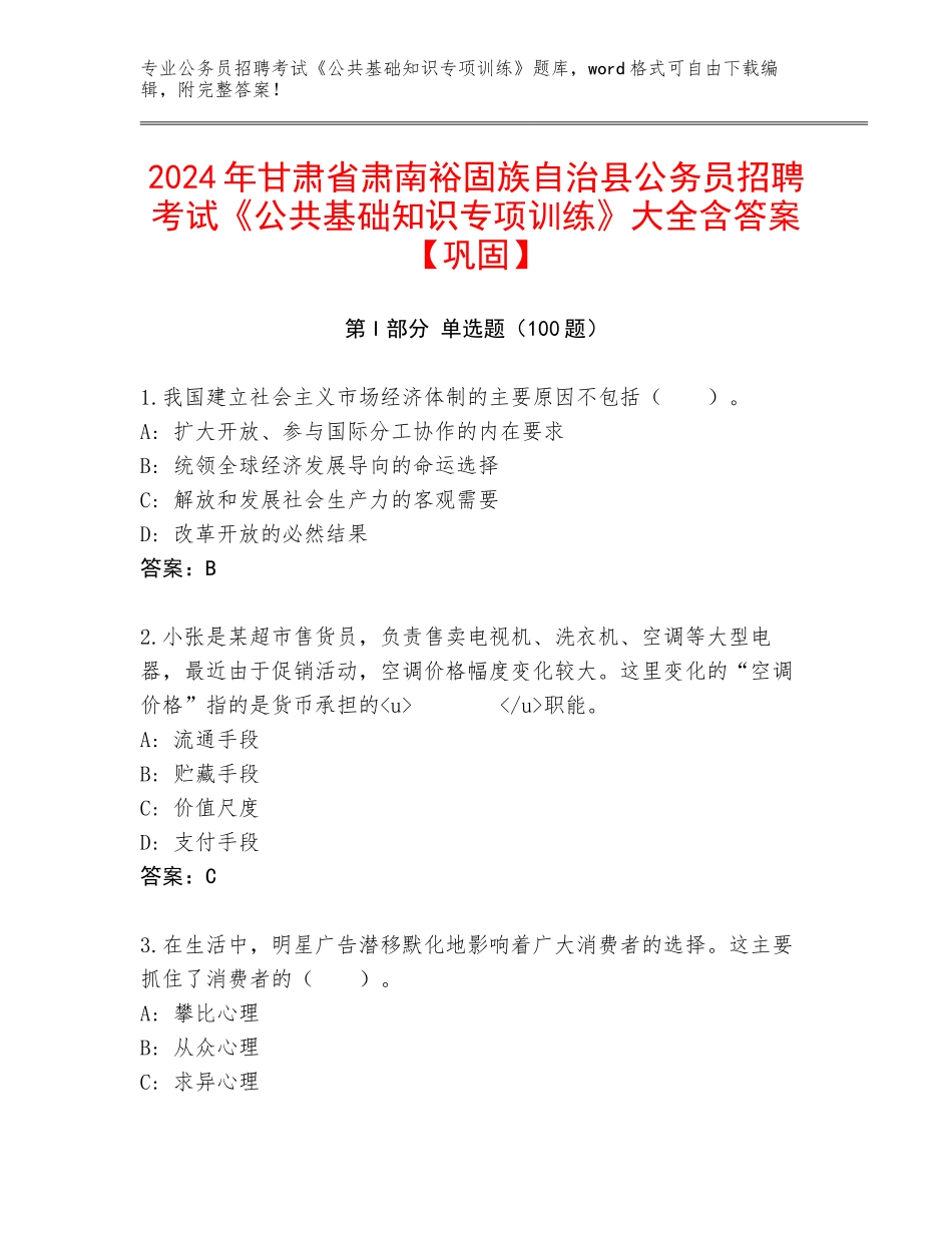 2024年甘肃省肃南裕固族自治县公务员招聘考试《公共基础知识专项训练》大全含答案【巩固】_第1页