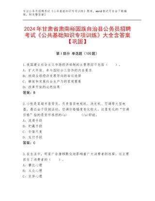 2024年甘肃省肃南裕固族自治县公务员招聘考试《公共基础知识专项训练》大全含答案【巩固】