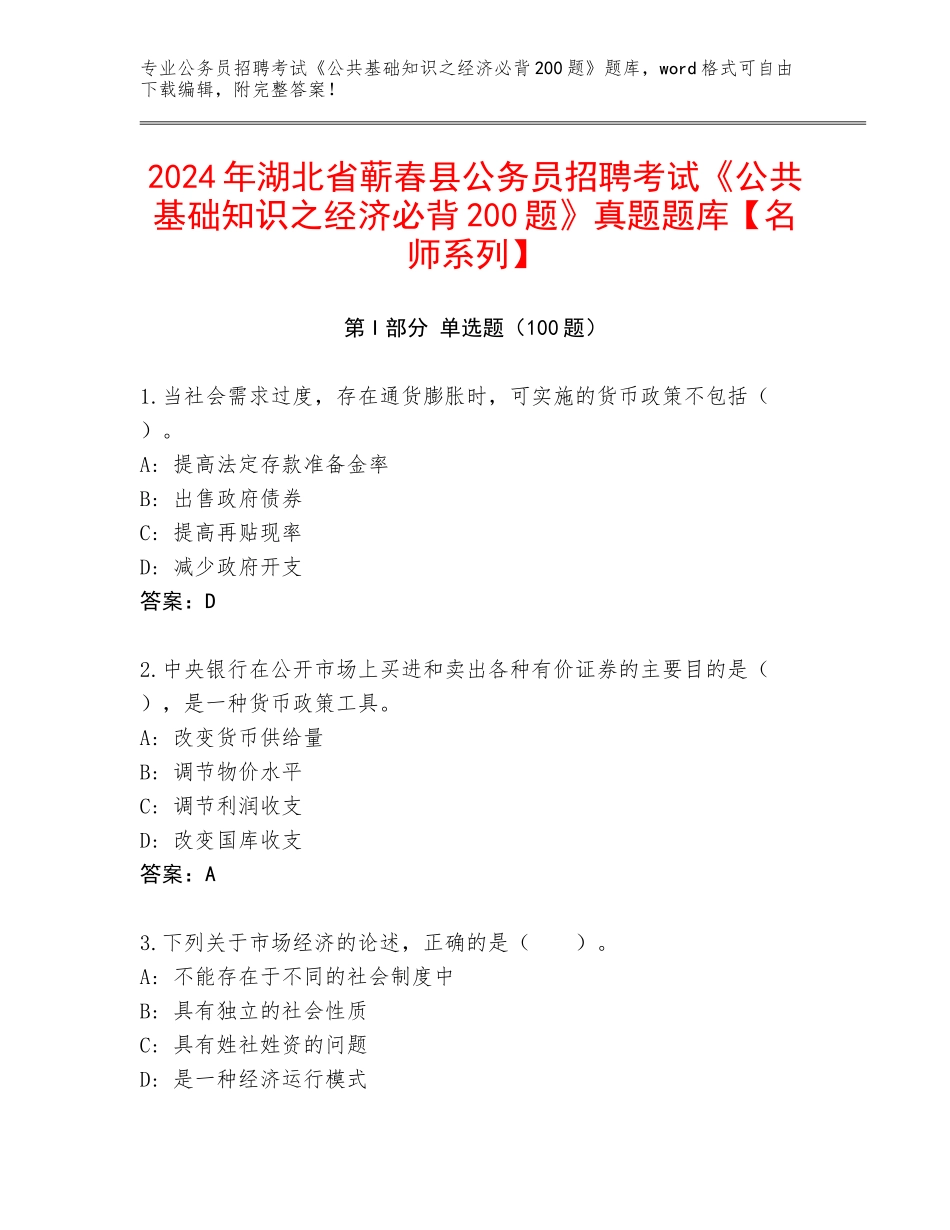 2024年湖北省蕲春县公务员招聘考试《公共基础知识之经济必背200题》真题题库【名师系列】_第1页