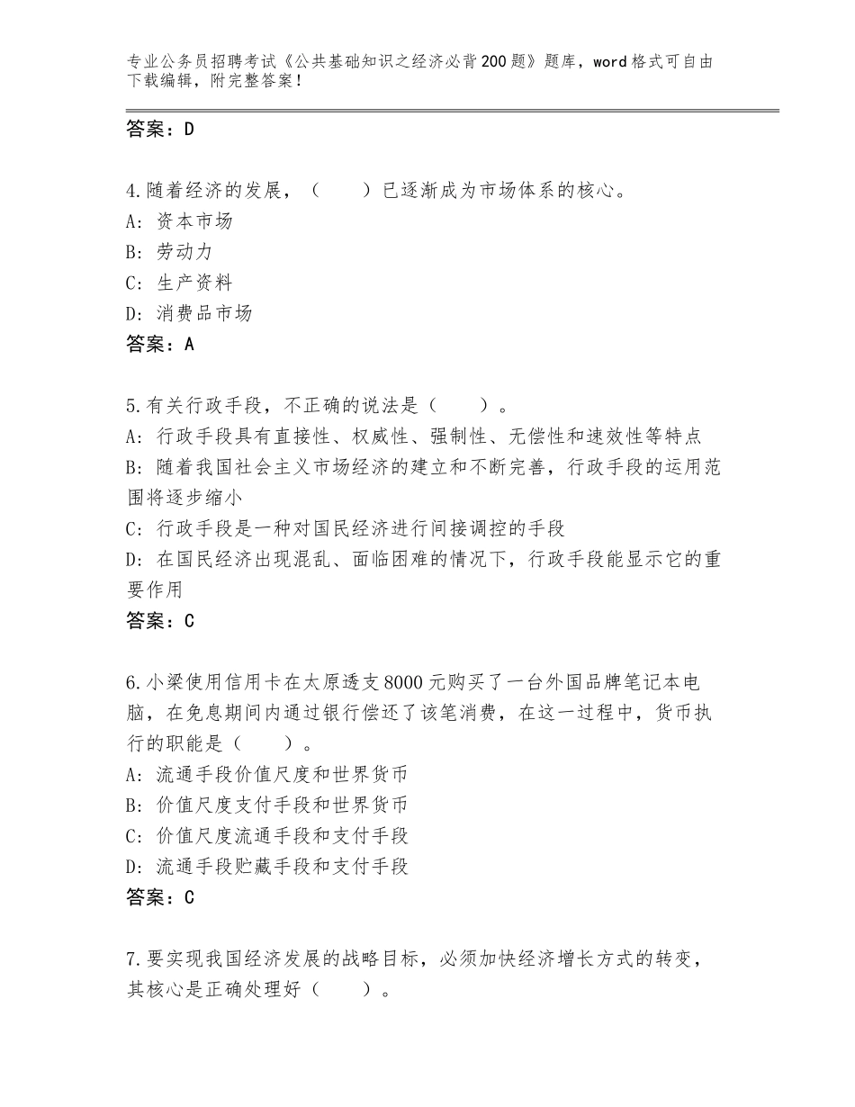 2024年湖北省蕲春县公务员招聘考试《公共基础知识之经济必背200题》真题题库【名师系列】_第2页