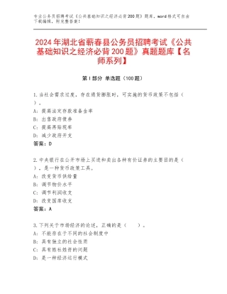 2024年湖北省蕲春县公务员招聘考试《公共基础知识之经济必背200题》真题题库【名师系列】