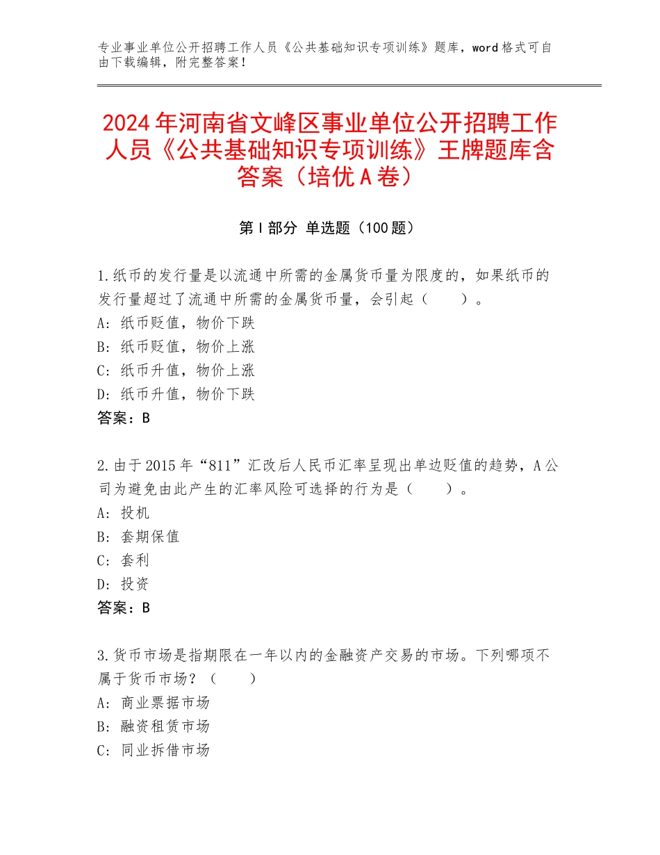 2024年河南省文峰区事业单位公开招聘工作人员《公共基础知识专项训练》王牌题库含答案（培优A卷）_第1页