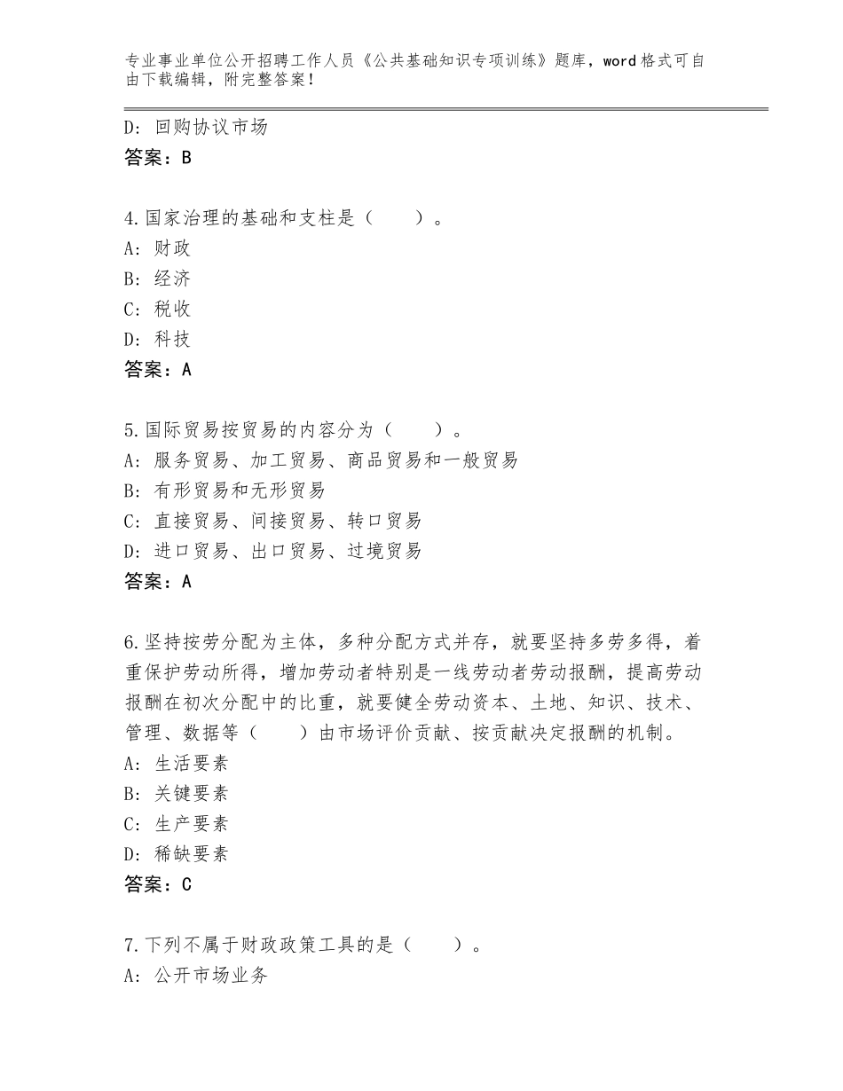 2024年河南省文峰区事业单位公开招聘工作人员《公共基础知识专项训练》王牌题库含答案（培优A卷）_第2页