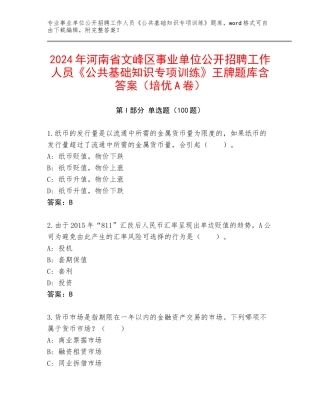 2024年河南省文峰区事业单位公开招聘工作人员《公共基础知识专项训练》王牌题库含答案（培优A卷）