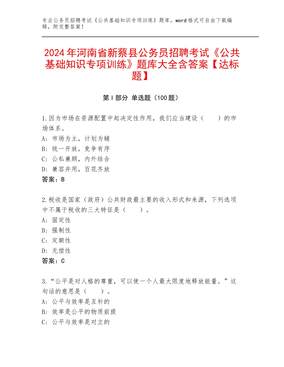 2024年河南省新蔡县公务员招聘考试《公共基础知识专项训练》题库大全含答案【达标题】_第1页