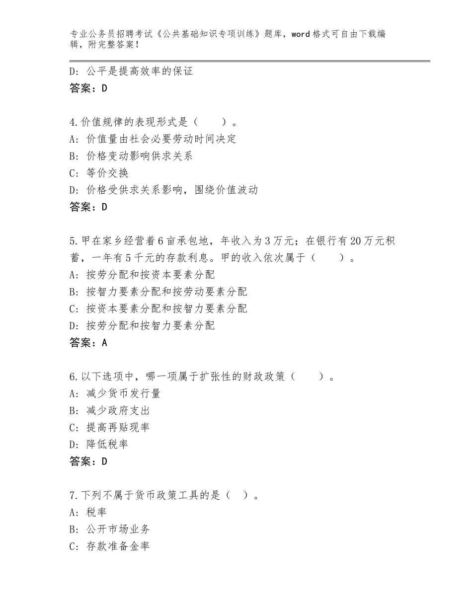 2024年河南省新蔡县公务员招聘考试《公共基础知识专项训练》题库大全含答案【达标题】_第2页