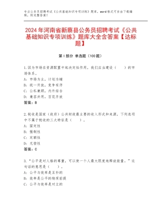 2024年河南省新蔡县公务员招聘考试《公共基础知识专项训练》题库大全含答案【达标题】