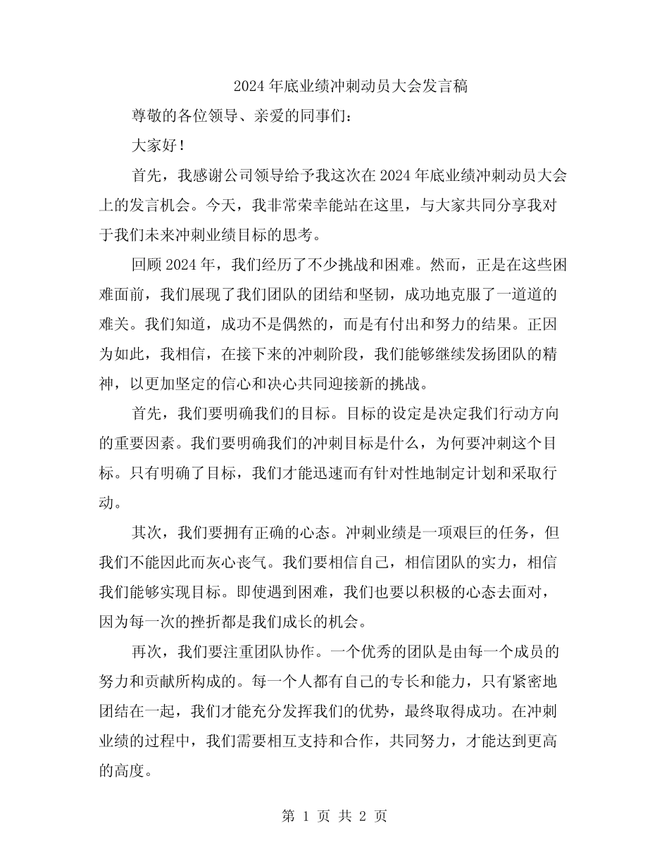 2024年底业绩冲刺动员大会发言稿_第1页