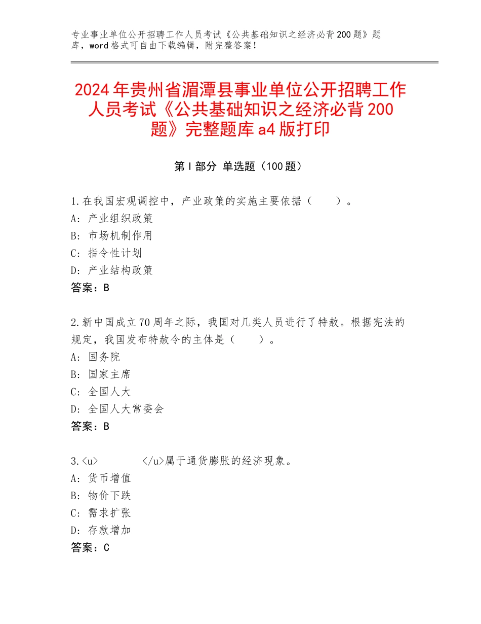 2024年贵州省湄潭县事业单位公开招聘工作人员考试《公共基础知识之经济必背200题》完整题库a4版打印_第1页