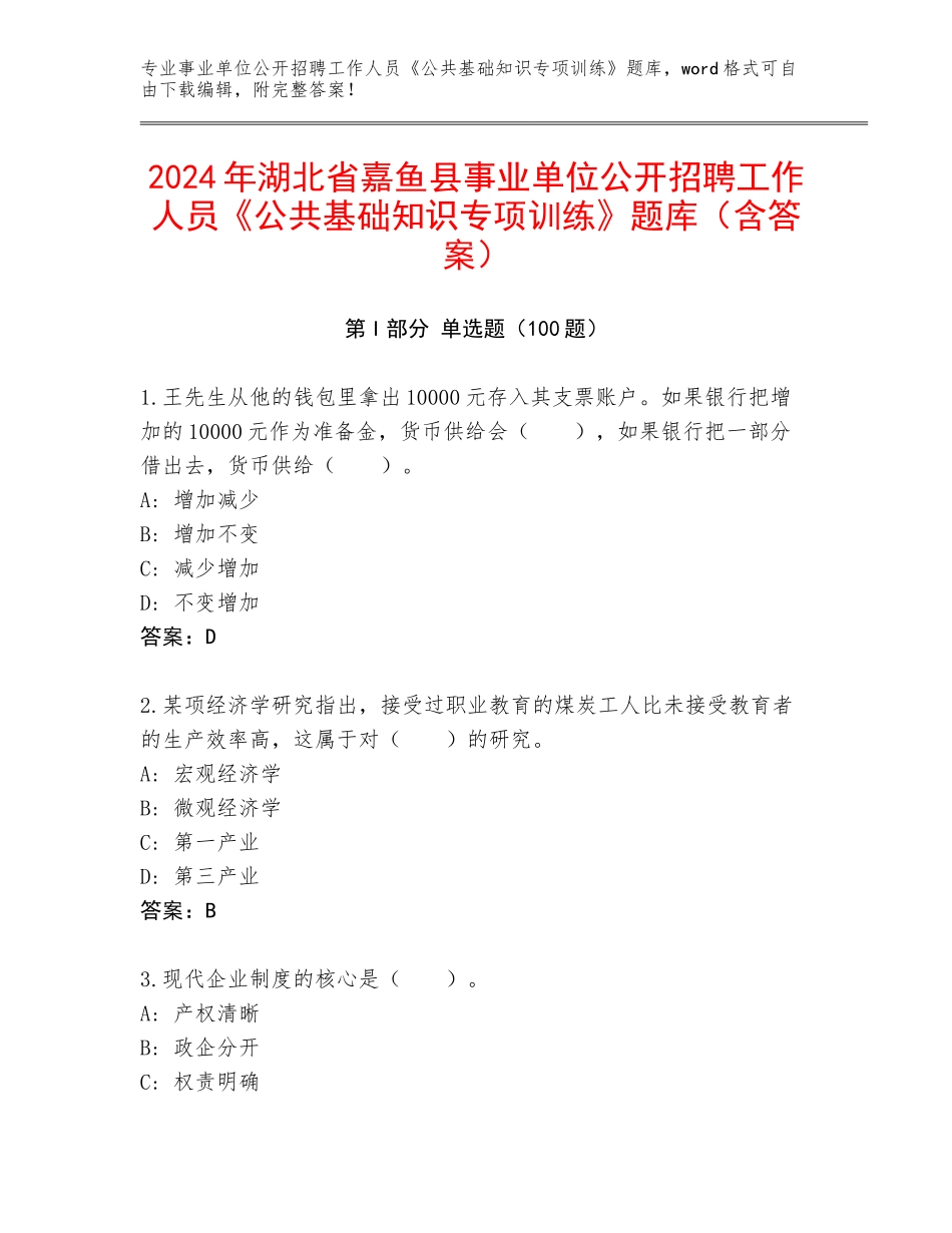 2024年湖北省嘉鱼县事业单位公开招聘工作人员《公共基础知识专项训练》题库（含答案）_第1页