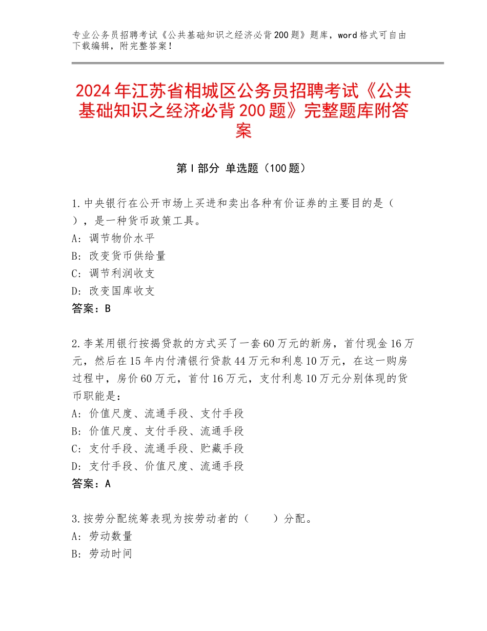 2024年江苏省相城区公务员招聘考试《公共基础知识之经济必背200题》完整题库附答案_第1页