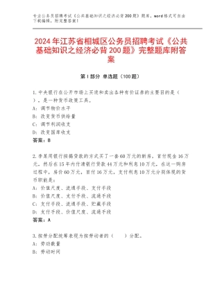 2024年江苏省相城区公务员招聘考试《公共基础知识之经济必背200题》完整题库附答案