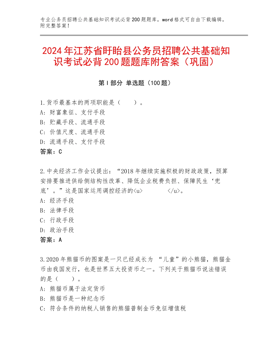 2024年江苏省盱眙县公务员招聘公共基础知识考试必背200题题库附答案（巩固）_第1页