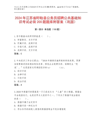 2024年江苏省盱眙县公务员招聘公共基础知识考试必背200题题库附答案（巩固）