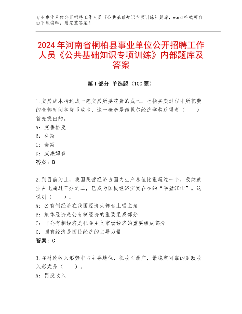2024年河南省桐柏县事业单位公开招聘工作人员《公共基础知识专项训练》内部题库及答案_第1页