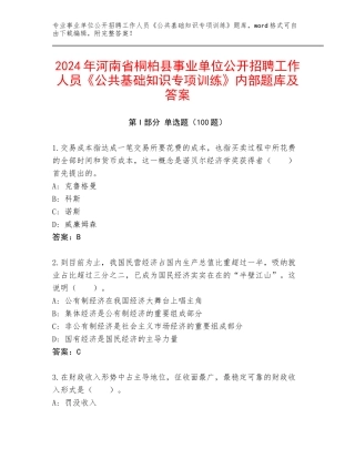 2024年河南省桐柏县事业单位公开招聘工作人员《公共基础知识专项训练》内部题库及答案