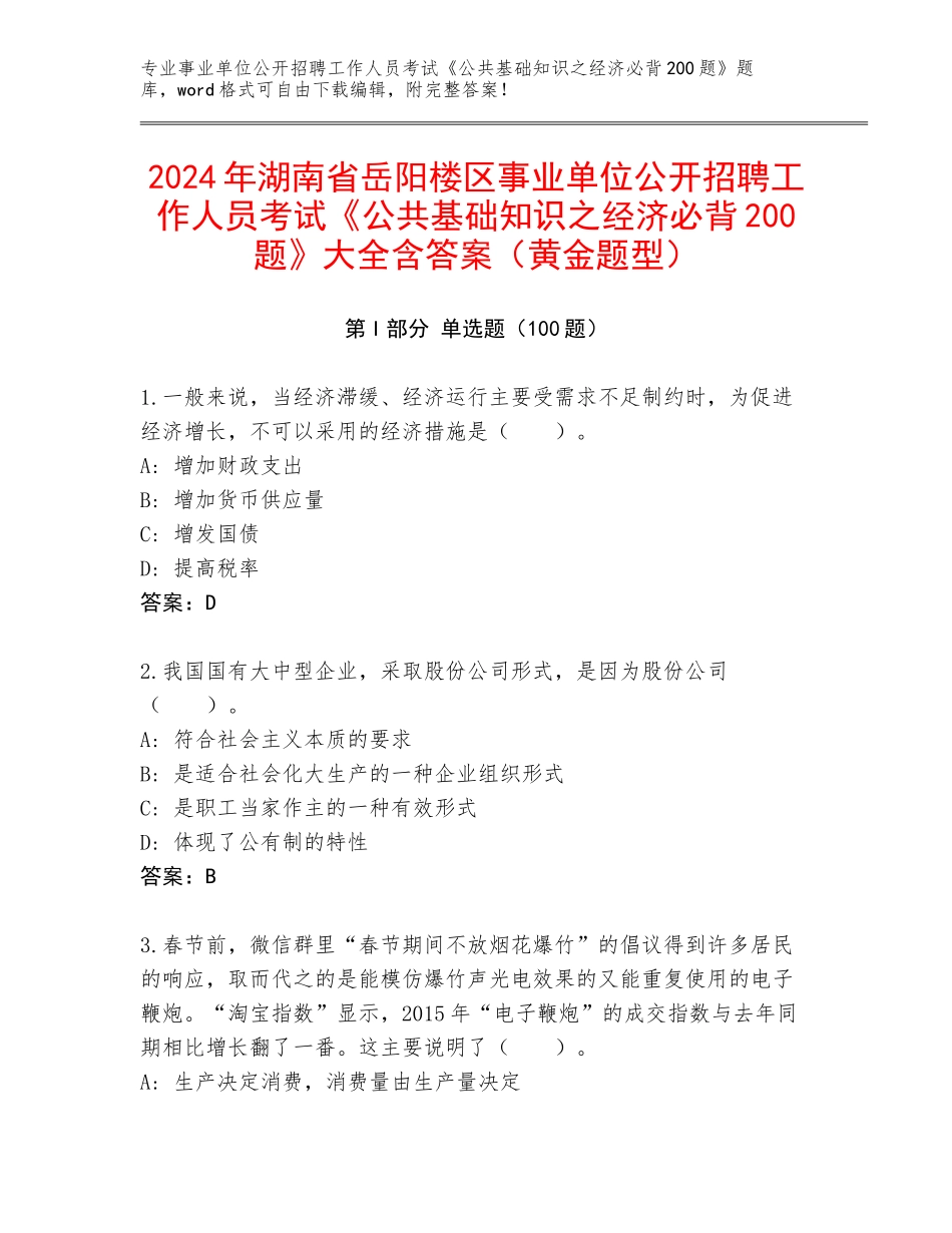 2024年湖南省岳阳楼区事业单位公开招聘工作人员考试《公共基础知识之经济必背200题》大全含答案（黄金题型）_第1页