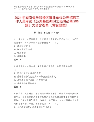 2024年湖南省岳阳楼区事业单位公开招聘工作人员考试《公共基础知识之经济必背200题》大全含答案（黄金题型）
