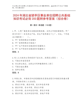2024年湖北省猇亭区事业单位招聘公共基础知识考试必背200题附参考答案（综合卷）