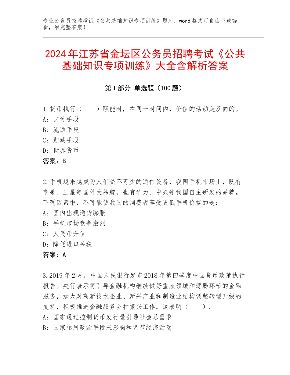 2024年江苏省金坛区公务员招聘考试《公共基础知识专项训练》大全含解析答案_第1页