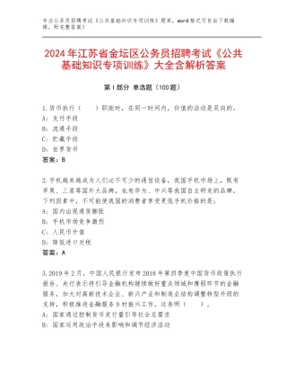 2024年江苏省金坛区公务员招聘考试《公共基础知识专项训练》大全含解析答案