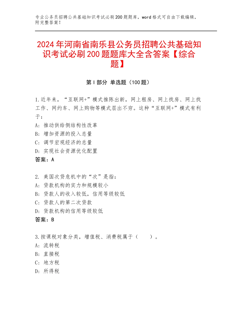 2024年河南省南乐县公务员招聘公共基础知识考试必刷200题题库大全含答案【综合题】_第1页