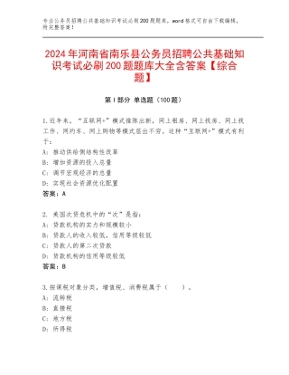 2024年河南省南乐县公务员招聘公共基础知识考试必刷200题题库大全含答案【综合题】