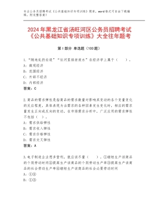 2024年黑龙江省汤旺河区公务员招聘考试《公共基础知识专项训练》大全往年题考