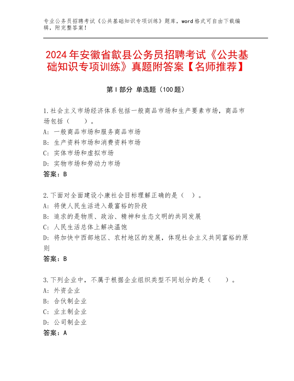 2024年安徽省歙县公务员招聘考试《公共基础知识专项训练》真题附答案【名师推荐】_第1页