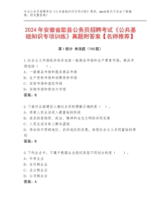 2024年安徽省歙县公务员招聘考试《公共基础知识专项训练》真题附答案【名师推荐】