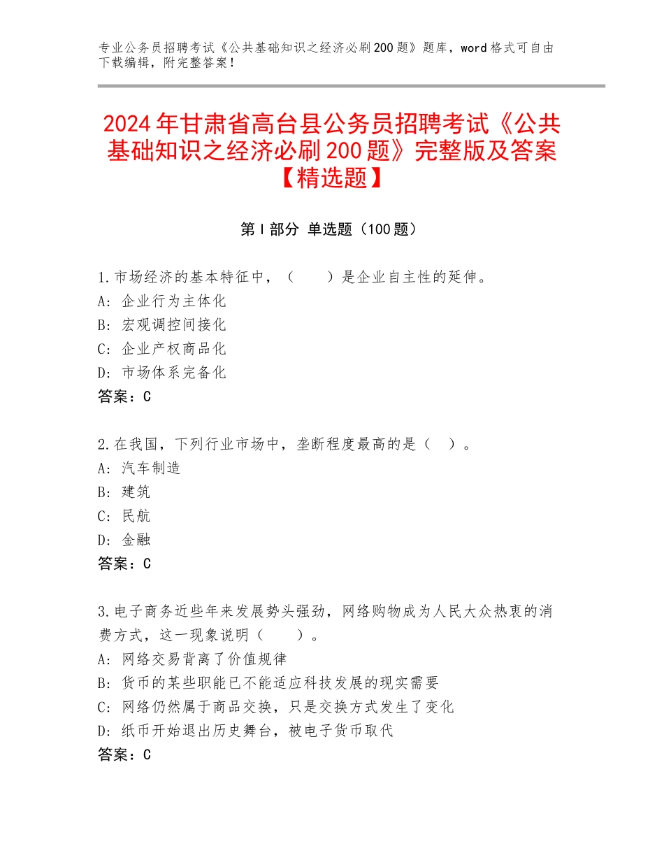 2024年甘肃省高台县公务员招聘考试《公共基础知识之经济必刷200题》完整版及答案【精选题】_第1页