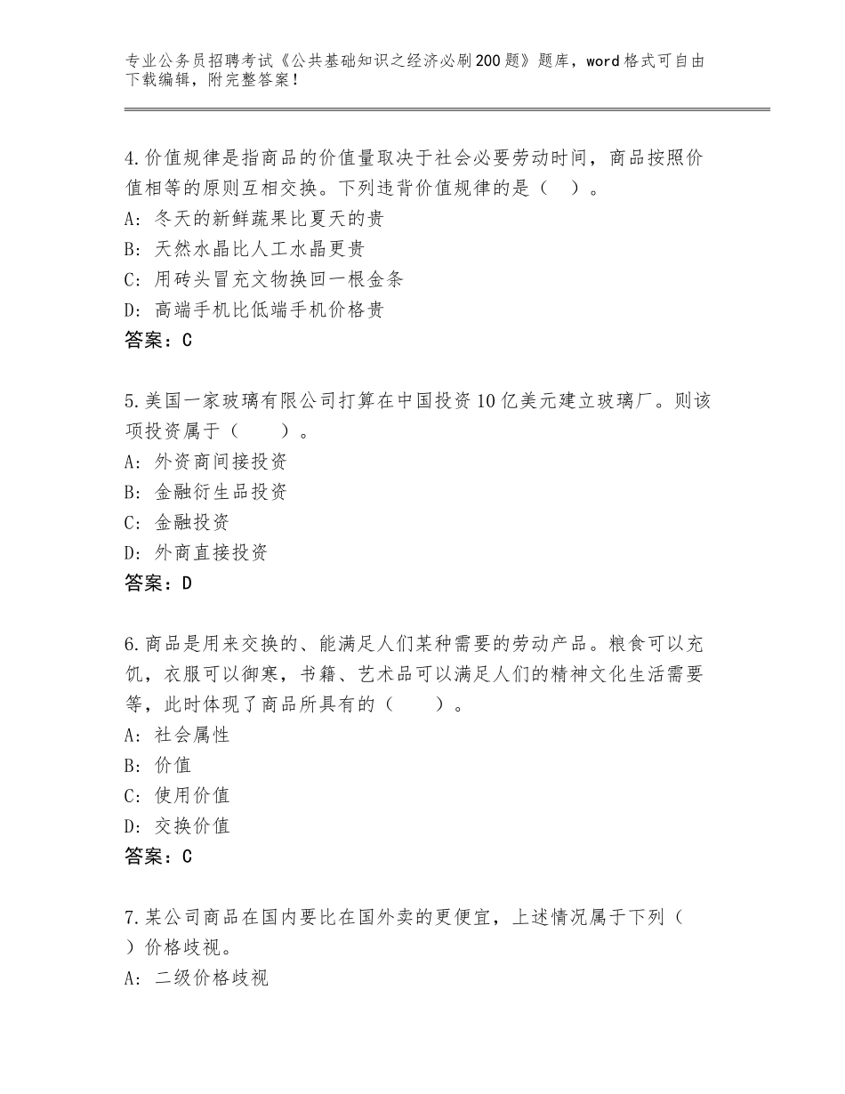 2024年甘肃省高台县公务员招聘考试《公共基础知识之经济必刷200题》完整版及答案【精选题】_第2页