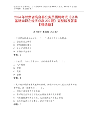 2024年甘肃省高台县公务员招聘考试《公共基础知识之经济必刷200题》完整版及答案【精选题】