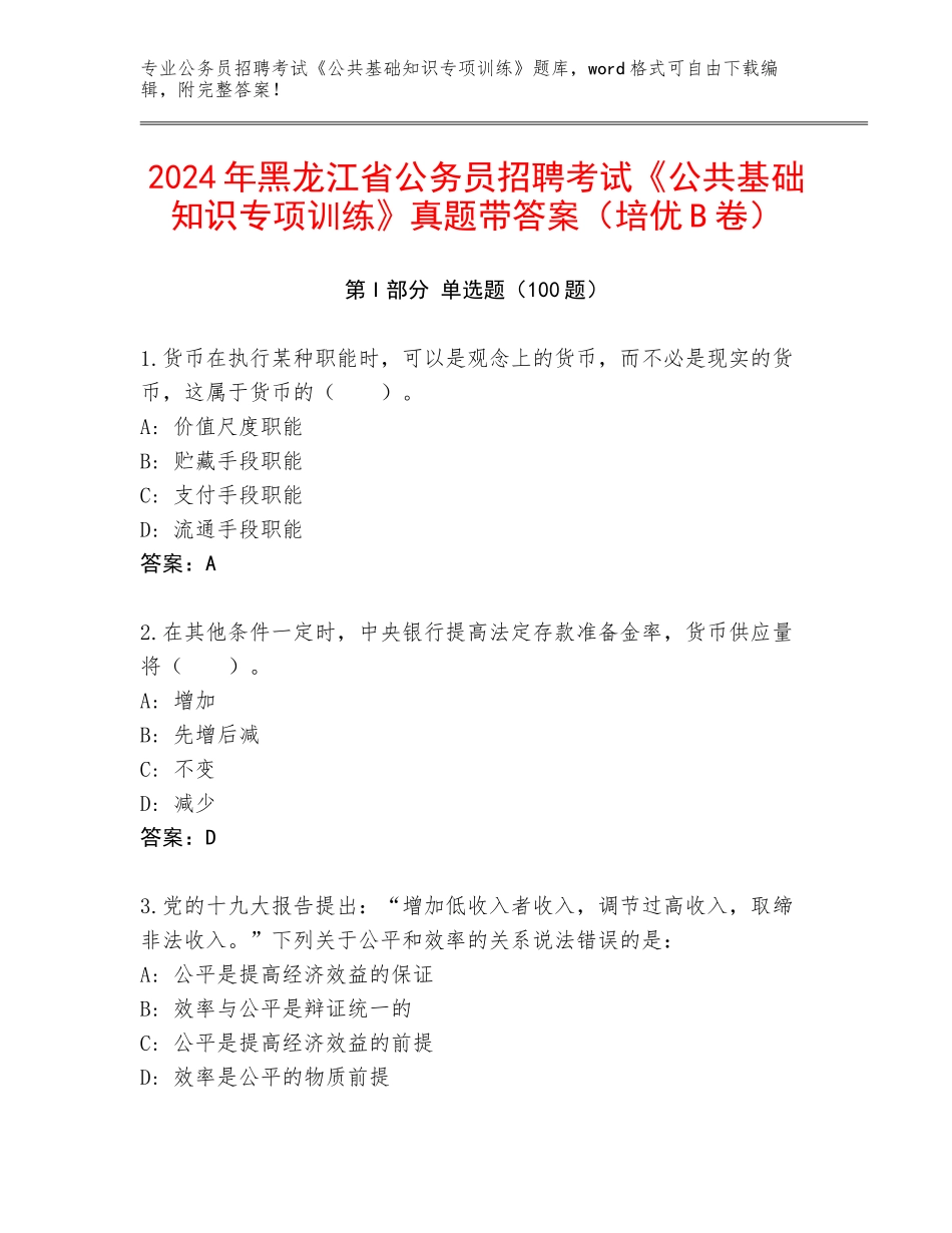 2024年黑龙江省公务员招聘考试《公共基础知识专项训练》真题带答案（培优B卷）_第1页