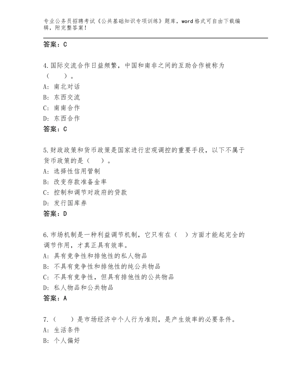 2024年黑龙江省公务员招聘考试《公共基础知识专项训练》真题带答案（培优B卷）_第2页