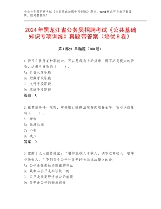2024年黑龙江省公务员招聘考试《公共基础知识专项训练》真题带答案（培优B卷）