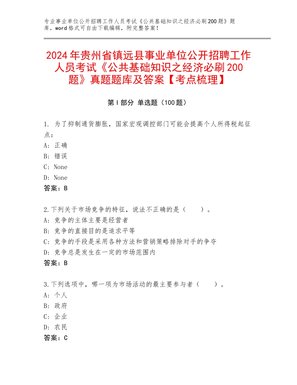 2024年贵州省镇远县事业单位公开招聘工作人员考试《公共基础知识之经济必刷200题》真题题库及答案【考点梳理】_第1页