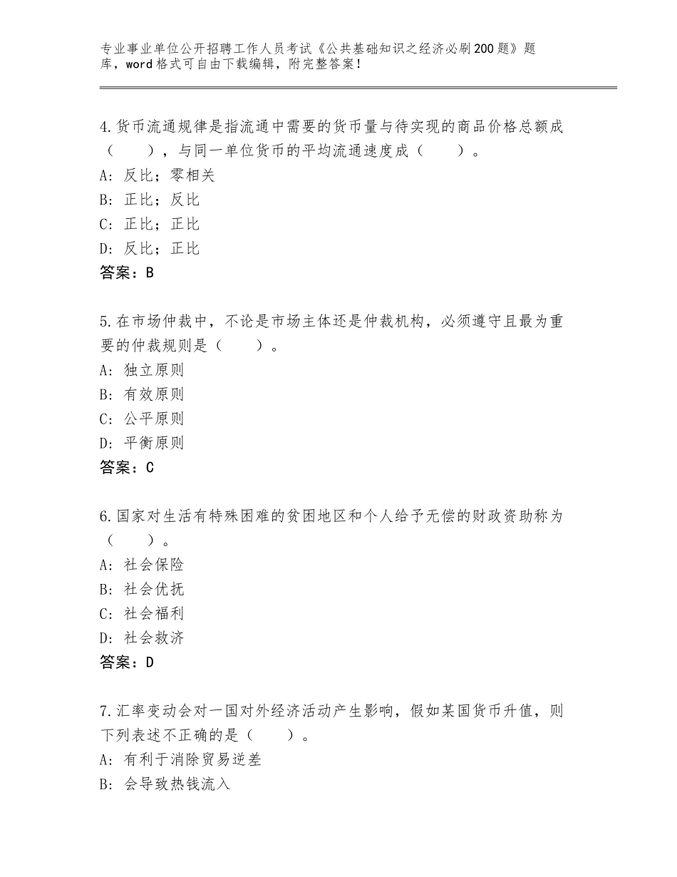 2024年贵州省镇远县事业单位公开招聘工作人员考试《公共基础知识之经济必刷200题》真题题库及答案【考点梳理】_第2页